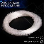 Леска 0,7 мм 20 м