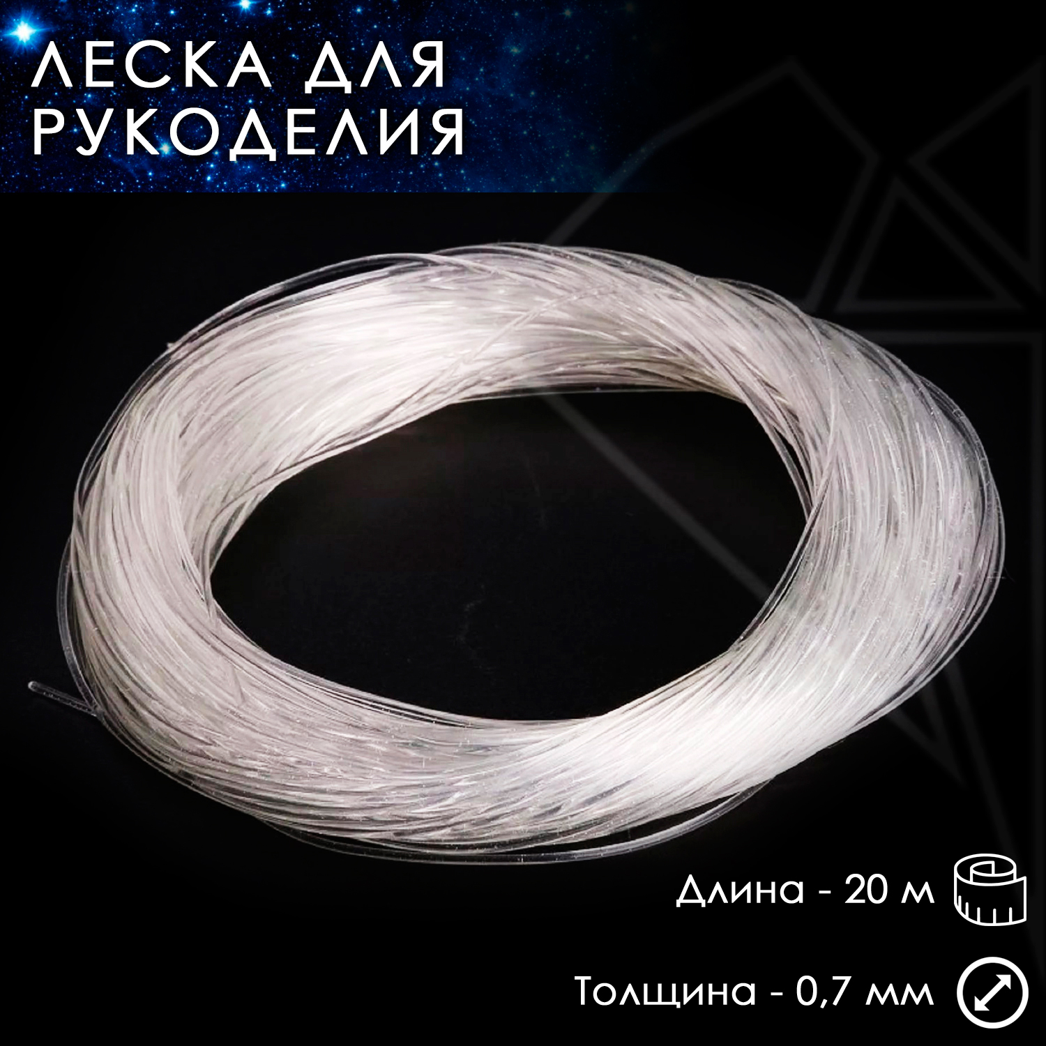 Леска 0,7 мм 20 м