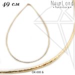 Основа для колье 49 см (золото)