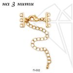Переходник на 3 нити (золото)