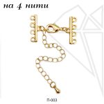 Переходники на 4 нити (золото)