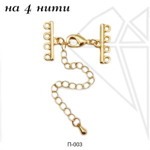 Переходники на 4 нити 10 шт (золото)