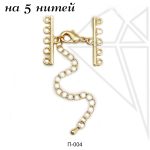 Переходники на 5 нитей (золото)