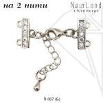 Переходник на 2 нити с фианитами (родий)