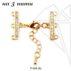 Переходник на 3 нити с фианитами (золото)