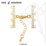 Переходник на 4 нити с фианитами (золото)