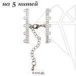 Переходник замок на 5 нитей с фианитами (родий)