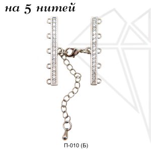 Переходник замок на 5 нитей с фианитами (родий)