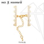 Переходник на 5 нитей с фианитами (золото)