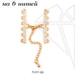 Переходник на 6 нитей с фианитами (золото)