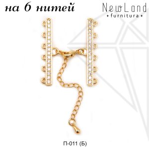 Переходник на 6 нитей с фианитами (золото)