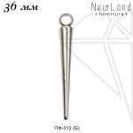 Подвеска конус 36 мм (родий)