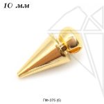 Подвеска конус 10 мм (золото)