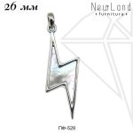 Подвеска молния с перламутром 26 мм (родий)