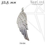 Подвеска крыло 32,5 мм (родий)