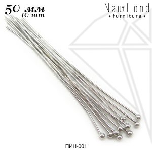 Пины с шариком 50 мм, 10 шт (родий)