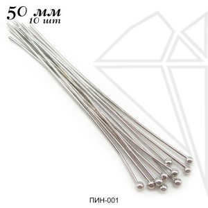 Пины с шариком 50 мм, 10 гр (70 - 78 шт) (родий)