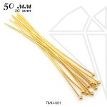 Пины с шариком 50 мм, 10 шт (золото)