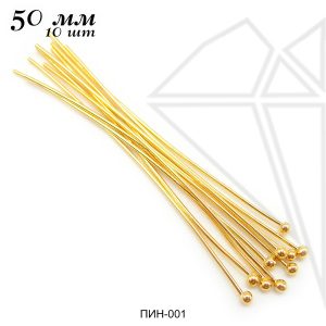 Пины с шариком 50 мм, 10 гр (70 - 78 шт) (золото)