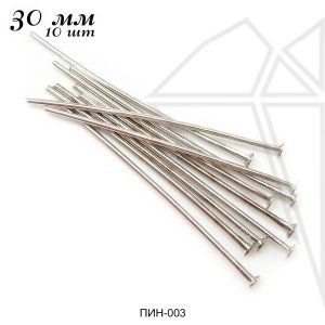 Пины с шляпкой 30 мм, 10 шт (родий)
