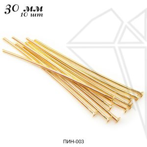 Пины со шляпкой 30 мм, 10 шт (золото)