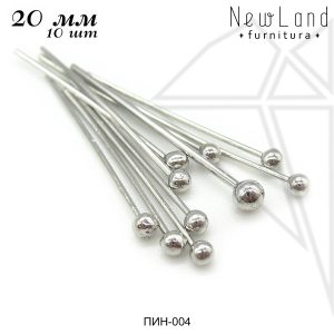 Пины с шариком 20 мм, 10 шт (родий)