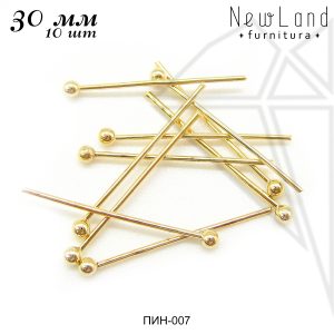 Пины с шариком 30 мм, 10 шт (золото)