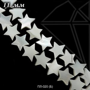 Перламутровые звездочки 1/2 нити 10 мм (белые)