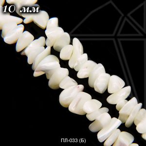 Перламутровая крошка белая10 мм 1/2 нити