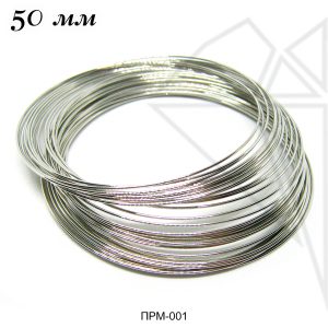 Проволока МЕМОРИ для браслета 5 см 1 виток (стальная)