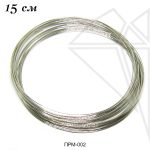 Проволока мемори для колье 15 см 1 виток (стальная)