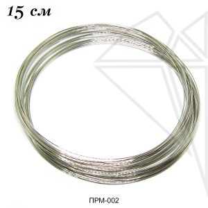 Проволока мемори для колье 15 см 1 виток (стальная)