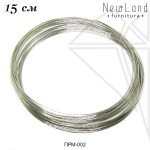 Проволока мемори для колье 15 см 1 виток (стальная)