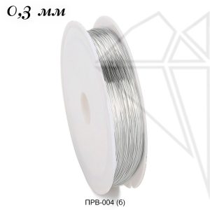 Проволока 0,3 мм серебристого цвета