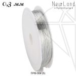 Проволока 0,3 мм серебристого цвета