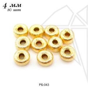 Бусины фактурные 4 мм, 10 шт (золото)