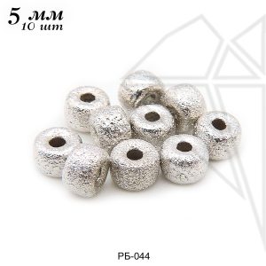 Бусины фактурные 5 мм, 10 шт (родий)