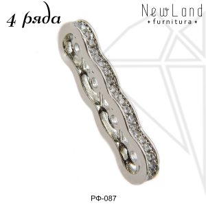 Переходники для браслетов 4 ряда (родий)