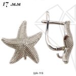 Швензы "Морские звезды" 17 мм (родий)
