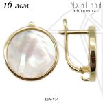 Швензы со светлым перламутром 16 мм (золото)