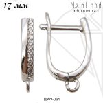 Швензы английский замок с фианитами 17 мм (родий)