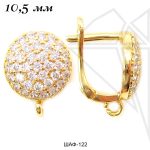 Швензы английский замок с фианитами 10,5 мм (золото)