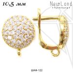 Швензы английский замок с фианитами 10,5 мм (золото)