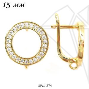 Швензы английский замок с фианитами 15 мм (золото)