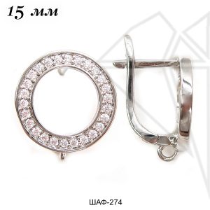 Швензы английский замок с фианитами 15 мм (родий)