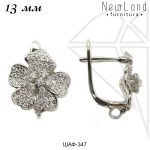 Швензы английский замок с фианитами 13 мм (родий)