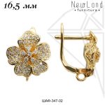 Швензы английский замок с фианитами 16,5 мм (золото)