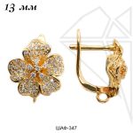 Швензы английский замок с фианитами 13 мм (золото)