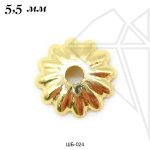 Шапочки для бусин 5,5 мм (золото)