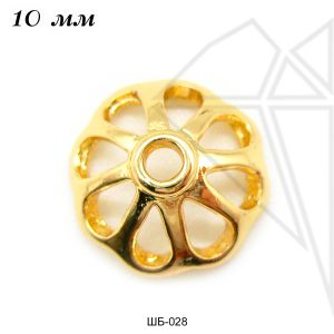 Шапочки для бусин 10 мм (золото)